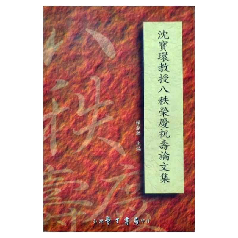 预售【外图台版】沈宝环教授八秩荣庆祝寿论文集 / 赖鼎铭 学生书局
