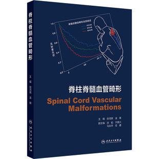 脊柱脊髓血管畸形 张鸿祺凌锋脊椎解剖临床表现发病机制肿瘤放射治疗预后动静脉介入治疗手术用药人民卫生出版社外科学影像学