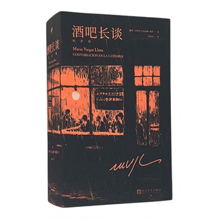 【赠印签金句卡+人物关系图】正版书籍 酒吧长谈纪念刷版全4册 诺贝尔文学奖得主略萨代表作 人民文学出版社