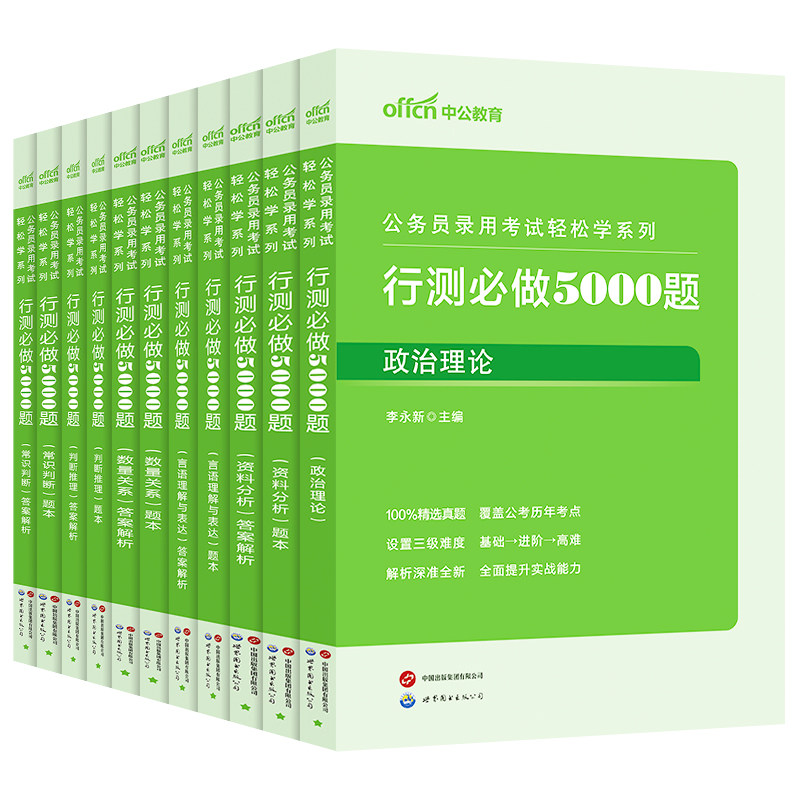 行测5000题中公教育考公资料2027年国考省考国家公务员考试用书教材历年真题试卷题库职测27和申论100五千题资料分析