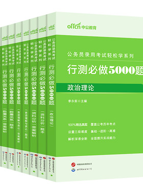 行测5000题中公教育考公资料2027年国考省考国家公务员考试用书教材历年真题试卷题库职测27和申论100五千题政治理论刷题公考2026