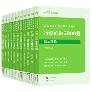 行测5000题中公教育考公资料2027年国考省考国家公务员考试用书教材历年真题试卷题库职测27和申论100五千题资料分析刷题公考2026