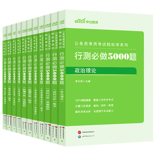 行测5000题中公教育考公资料2027年国考省考国家公务员考试用书教材历年真题试卷题库职测27和申论100五千题资料分析刷题公考2026