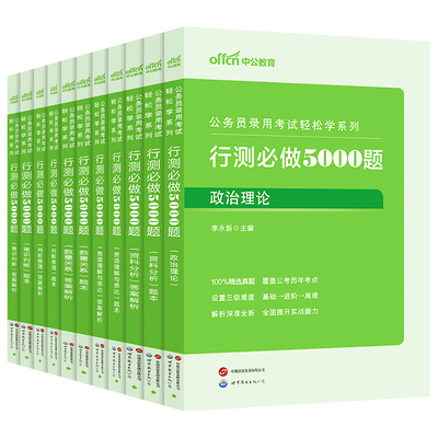 行测5000题中公教育考公资料2027年国考省考国家公务员考试用书教材历年真题试卷题库职测27和申论100五千题资料分析刷题公考2026