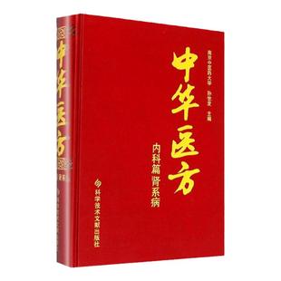 正版中华医方内科篇肾系病医学书中医方剂学中药学临床零基础学入门自学基础理论书籍参考内科学张伯礼脾胃论李东垣科技文献