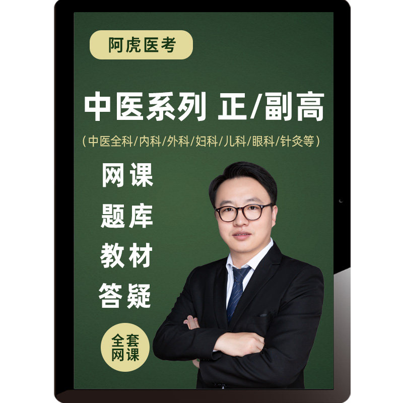 阿虎医考2026中医内科全科外科针灸学副高正高视频课程副主任医师