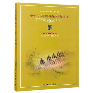 正版古筝考级教材1-6级 中央音乐学院海内外考级曲目教材教程书 中央音乐学院出版社 李萌编 古筝考级曲目演奏级基础练习曲集教材