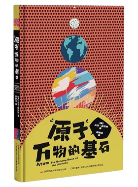 原子的万物基石全新正版7-10岁孩子化学启蒙科普百科原子万物的基石科普绘本小学生科学启蒙少儿读物了解微观世界原子结构儿童科普