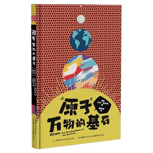 原子的万物基石全新正版7-10岁孩子化学启蒙科普百科原子万物的基石科普绘本小学生科学启蒙少儿读物了解微观世界原子结构儿童科普
