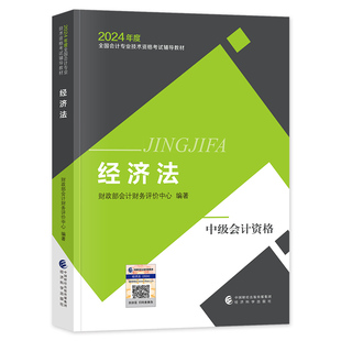 官方2026年备考中级会计职称考试教材辅导用书经济法官方教材2025中级会计师资格考试辅导教材全国会计资格考试辅导教材用书题库