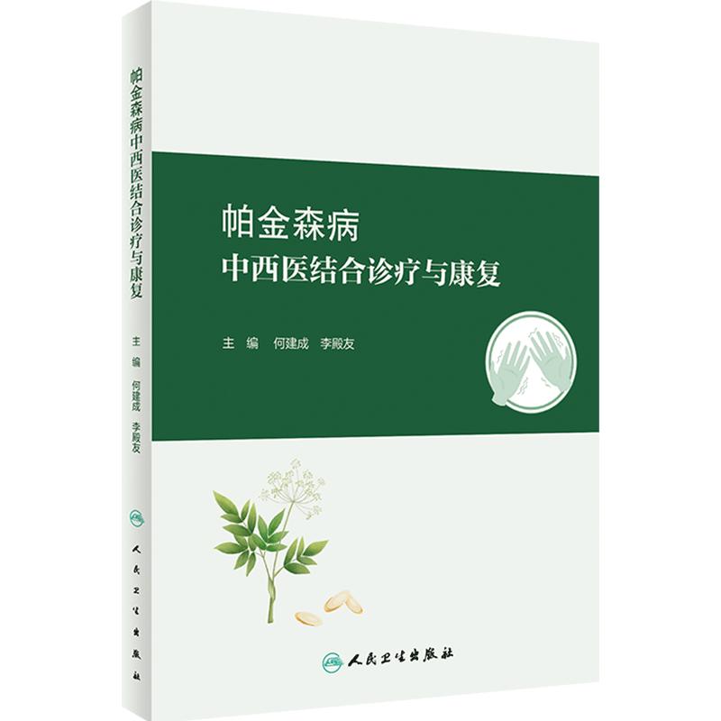 帕金森病中西医结合诊疗与康复 中西医认识病因病机发病机制以及中西医临床诊断筛查中西医药物联用等人民卫生出版社9787117360135