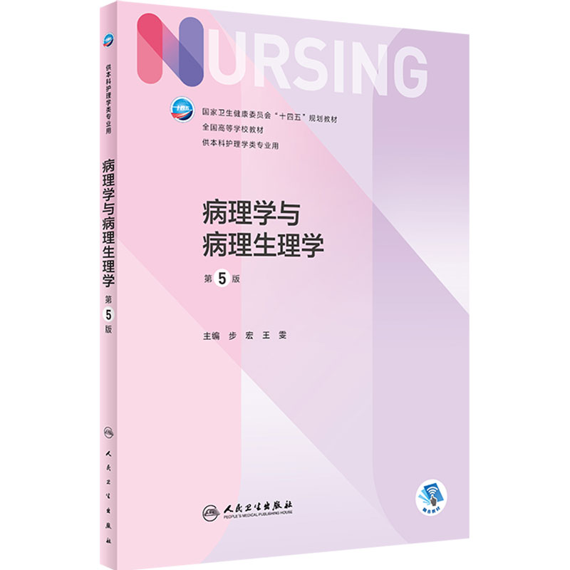 病理学人卫版生理学第5版