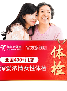 美年大健康旗舰店深爱浓情女性体检套餐166TMMN00升级女士HPV检查