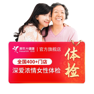 美年大健康旗舰店深爱浓情女性体检套餐166TMMN00升级女士HPV检查