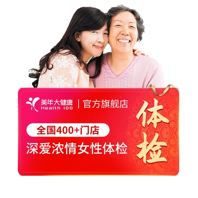 美年大健康旗舰店深爱浓情女性体检套餐166TMMN00升级女士HPV检查
