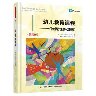 万千教育学前 幼儿教育课程 一种创造性游戏模式 第四版 第4版 卡罗尔·E. 卡特伦 中国轻工业出版社 幼儿园 学前