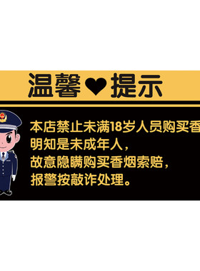 禁止向未成年人销售烟酒提示牌