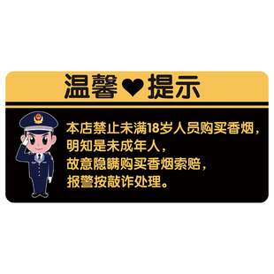 禁止向未成年人出售烟酒提示牌温馨提示牌商店超市禁止未成年人入内标识警告标语摆台警示牌禁止吸烟贴纸定制