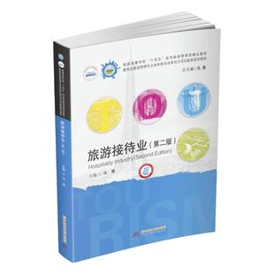 中法图正版 旅游接待业 第二版第2版 马勇 华中科技大学 旅游行业服务管理旅游职业培训旅游接待大学本科考研教材 旅游项目旅游业