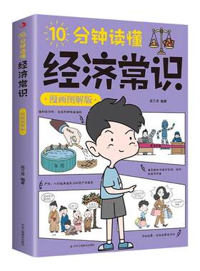 10分钟读懂经济常识漫画图解版经济学一本全通 经济学通俗读物经济学入门读物 金融市场基础知识微观宏观中西方经济学原理畅销书籍