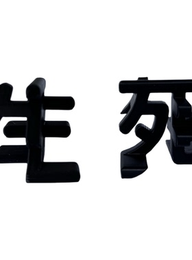 一面生一面死！创意 3D 打印汉字摆件 桌面解压哲学感装饰