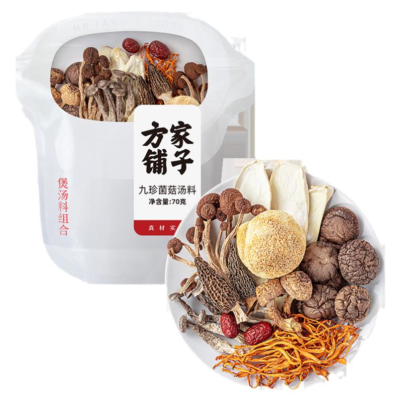 方家铺子九珍菌菇汤包料包山珍炖汤鲜香菌菇材料包70g中华老字号