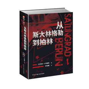 【官方正版现货】《从斯大林格勒到柏林》德军视角指文东线文库 二战卫国战争巴巴罗萨苏德战争史欧洲战场 希特勒书籍