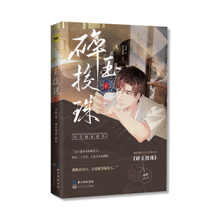 正版印章版《碎玉投珠.1》漫画书原著北南博易漫画 丁汉白×纪慎语漫画改编自晋江文学城小说《碎玉投珠》双男主青春文学实体书