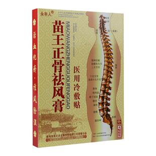 永丰人远红外舒筋活血贴苗王正骨祛风膏颈椎病肩周炎腰椎间盘突出