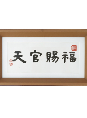 天官赐福书法相框手写定制
