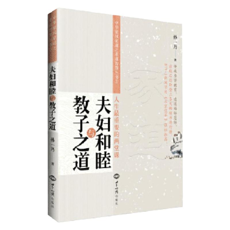 正版包邮 夫妇和睦与教子之道 孙一乃著家庭教育书 如何正确处理夫妻关系 家和万事兴 世界知识出版社畅销书