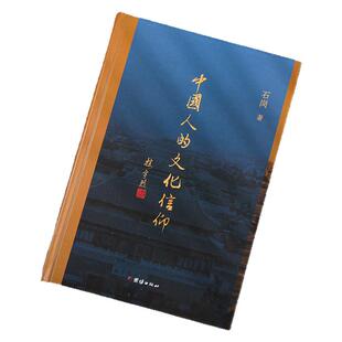 中国人的文化信仰( 楼宇烈、忽培元倾力推荐;一部深度剖析中华文化基因的经典之作;当代人提升文化自信的书目 。)
