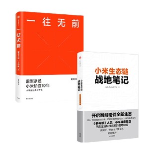 一往无前+小米生态链战地笔记(套装2册) 范海涛 等著 雷军亲述小米10年成长 小米独特商业模式 中信出版社图书 正版