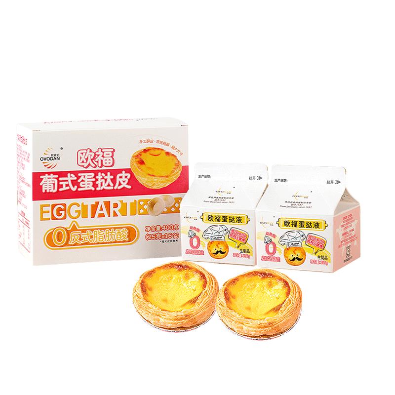 欧福葡式蛋挞液蛋挞皮烘焙组合烤箱空气炸锅家用食材