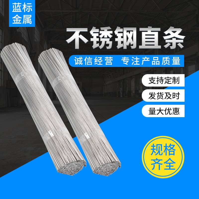 不锈钢直条 304不锈钢直条 201不锈钢直条焊丝 焊条 小圆棒