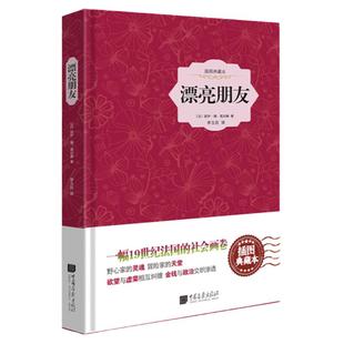 【精装412页】漂亮朋友原著正版莫泊桑著译注版中外名家世界文学名著小说畅销书一生羊脂球中国画报出版社官方正版wx