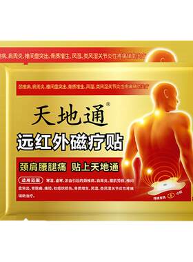 天地通远红外磁疗贴颈椎腰腿药贴