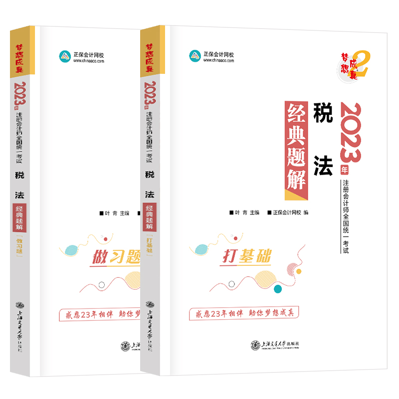 2023正保网校税法CPA注册会计师考试经典题解叶青注会基础提升阶段章节讲义练习册历年真题模拟卷审计经济战略财管辅导书梦想成真2