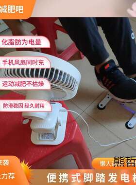 脚踏发电机 脚踩发电 手摇发电机 健身发电 康复训练器 动感单车
