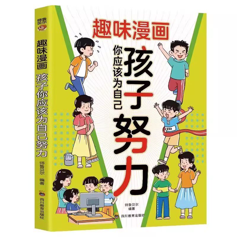 趣味漫画孩子你应该为自己努力漫画版正版唤醒孩子内驱力适合小学生看的漫画书阅读课外书籍儿童心理学告诉孩子 你是在为自己读书