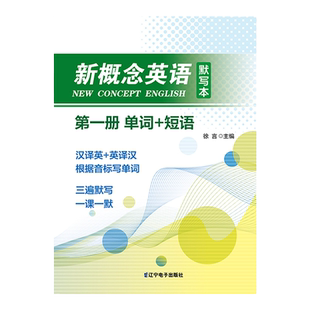 新概念英语1第一册第二册单词默写本练习册短语句子默写本全套成人版词语词汇大全一课一练同步强化训练练习册寒假暑假作业