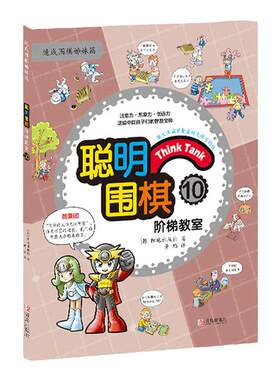 聪明围棋阶梯教室10 速成围棋入门书籍初学者 儿童围棋书 小学少儿围棋书 儿童围棋书籍 围棋棋谱 围棋入门教程 围棋教材定式大全