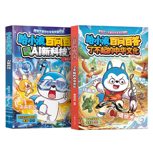 哈小浪上学记新系列漫画书 哈小浪百问百答：了不起的中华文化 AI新科技启蒙课  揭秘人工智能 【限】