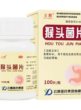【云鹏】猴头菌片0.25g*100片/瓶胃痛养胃和中