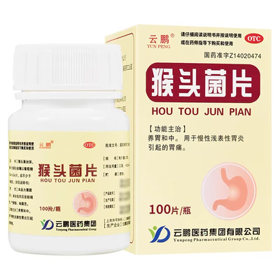 【云鹏】猴头菌片0.25g*100片/瓶胃痛养胃和中