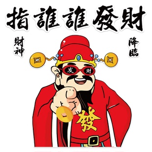 指谁发财神爷网红打卡火锅店餐饮墙面装饰布置贴2026新年氛围形象