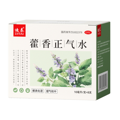 【迪泰】藿香正气水10ml*8支/盒