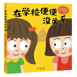 在学校便便没关系16开精装绘本3-6岁幼儿园宝宝孩子适应在校园上厕所有支招儿童绘本亲子共读图画故事书读物幼小衔接入学准备书单