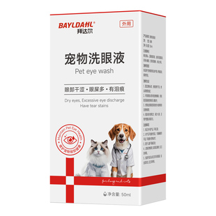 拜达尔猫咪狗狗眼药水宠物滴眼液清洁消炎泪痕眼屎多洁眼液洗眼液