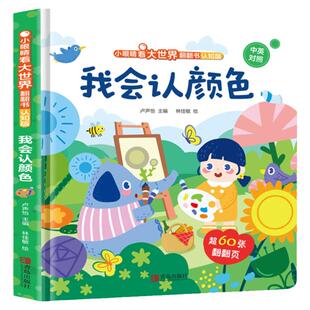 我会认颜色 小眼睛看大世界翻翻书儿童绘本儿童书籍读物3-5-6岁幼儿园数学拼音字母认知益智翻翻玩具 4岁小班早教